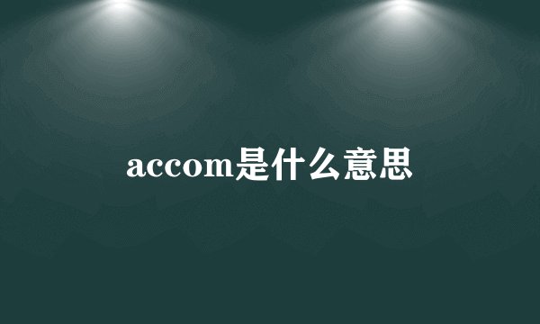 accom是什么意思