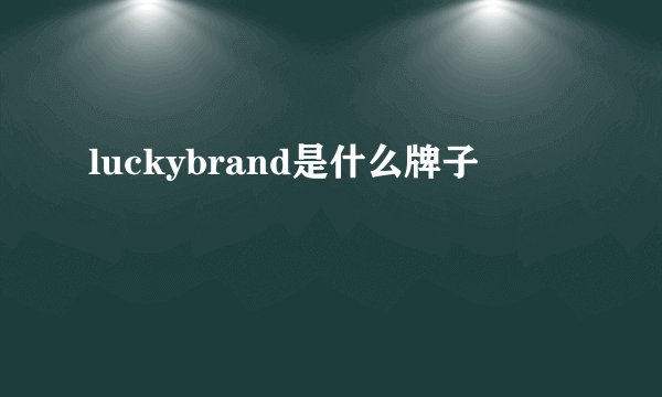 luckybrand是什么牌子