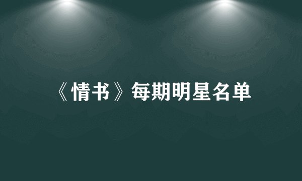 《情书》每期明星名单