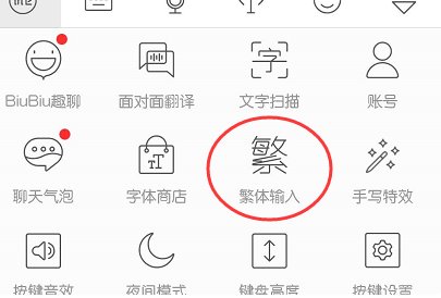 QQ字体怎么换成繁体字?