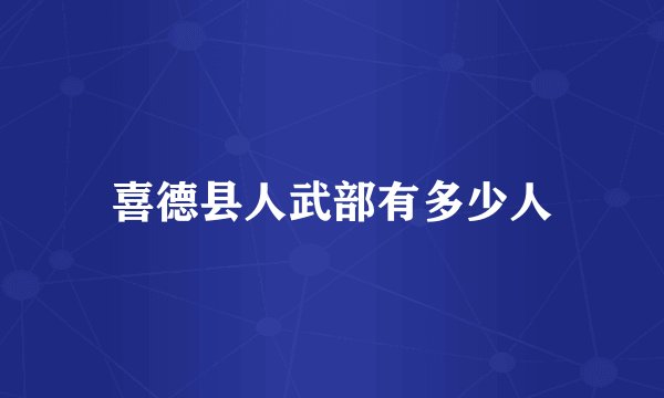 喜德县人武部有多少人