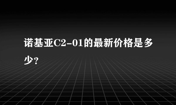 诺基亚C2-01的最新价格是多少？