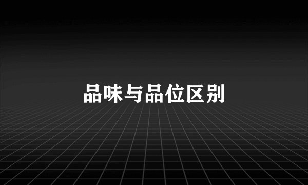 品味与品位区别