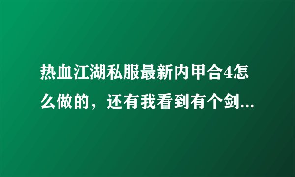 热血江湖私服最新内甲合4怎么做的，还有我看到有个剑2转就能用刀108技能，那个是怎么回事