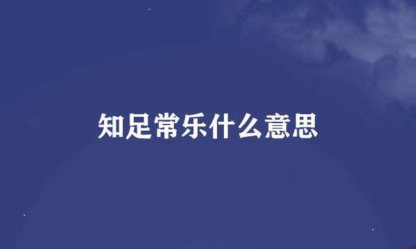 知足常乐什么意思