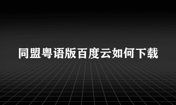 同盟粤语版百度云如何下载