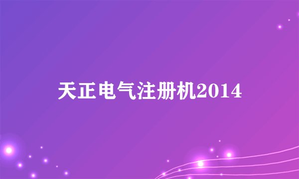 天正电气注册机2014