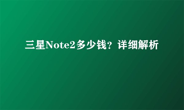 三星Note2多少钱？详细解析