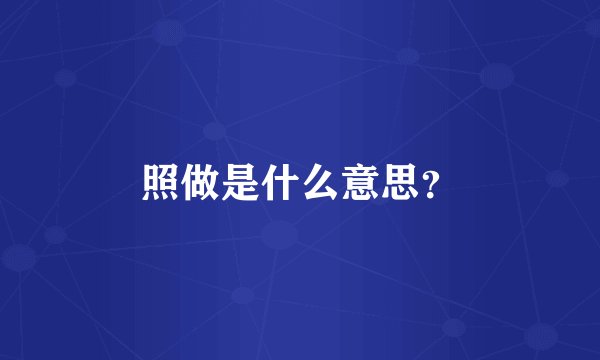 照做是什么意思？