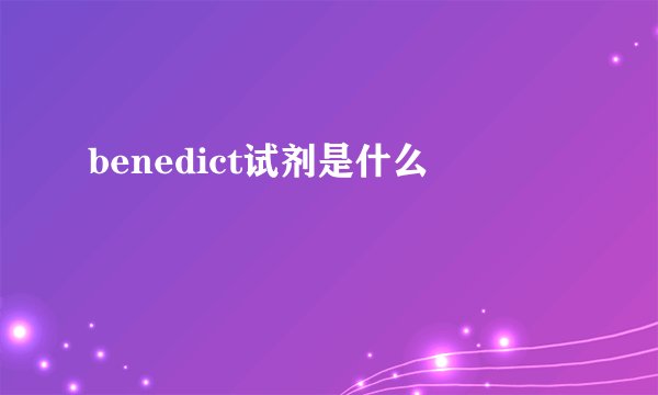 benedict试剂是什么