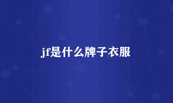 jf是什么牌子衣服