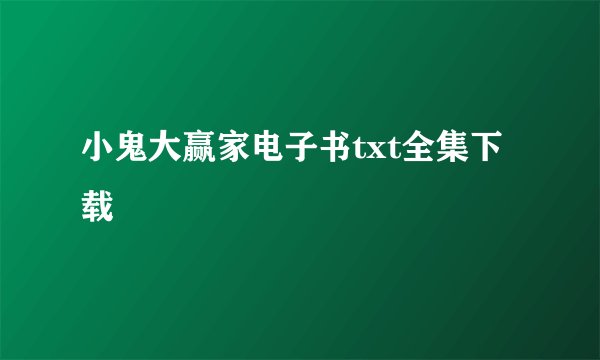 小鬼大赢家电子书txt全集下载