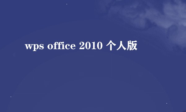 wps office 2010 个人版