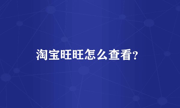 淘宝旺旺怎么查看？