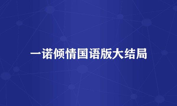 一诺倾情国语版大结局