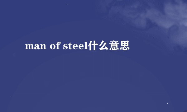 man of steel什么意思