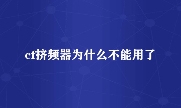 cf挤频器为什么不能用了