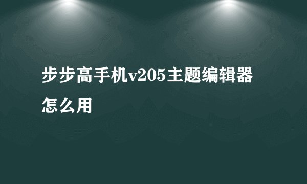 步步高手机v205主题编辑器怎么用