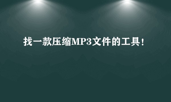 找一款压缩MP3文件的工具！