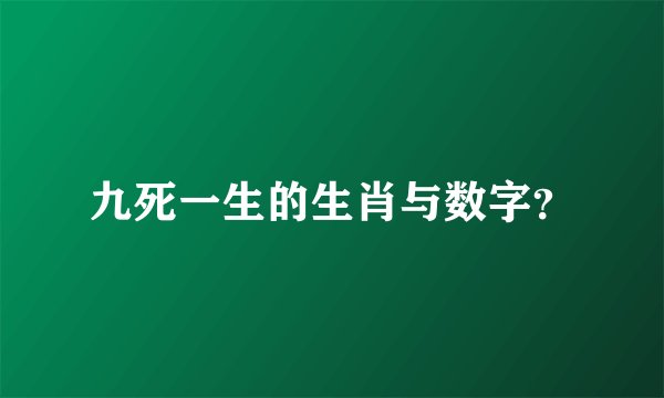 九死一生的生肖与数字？