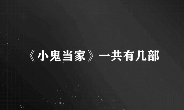 《小鬼当家》一共有几部
