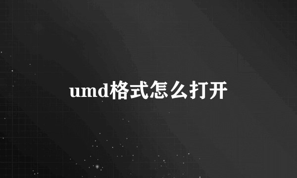 umd格式怎么打开