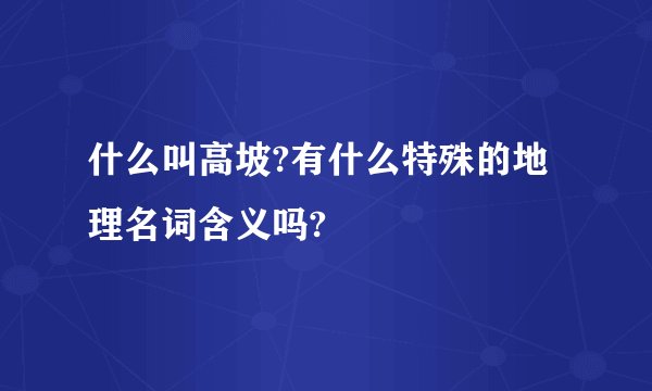 什么叫高坡?有什么特殊的地理名词含义吗?