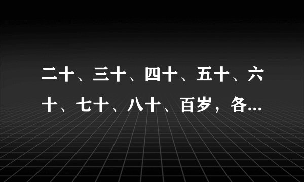 二十、三十、四十、五十、六十、七十、八十、百岁，各年龄的称谓是什么？