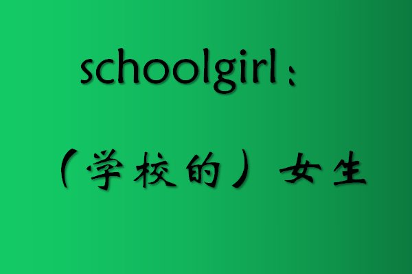 schoolgirl是什么意思