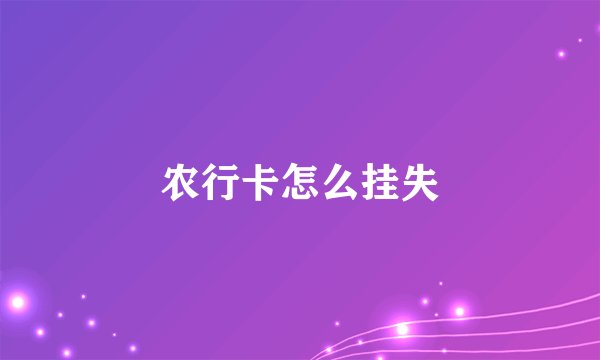 农行卡怎么挂失