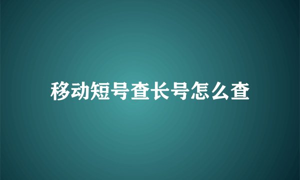 移动短号查长号怎么查