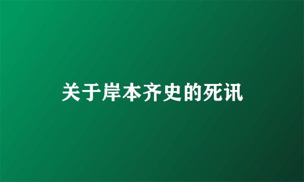 关于岸本齐史的死讯