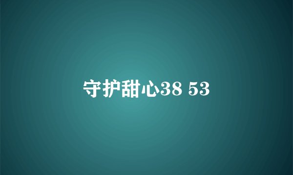 守护甜心38 53