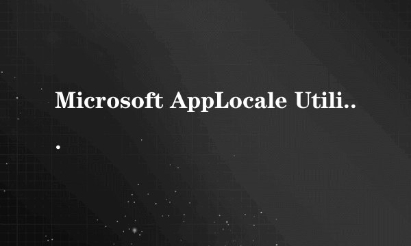 Microsoft AppLocale Utility 乱码消除器