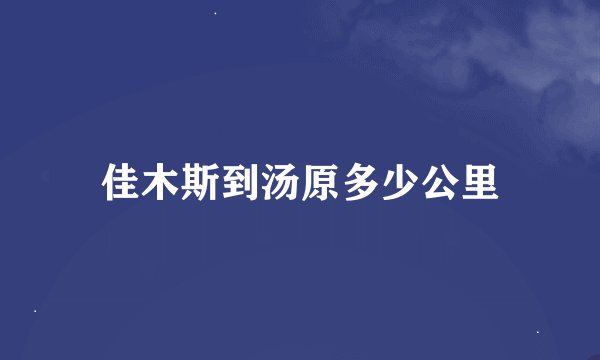 佳木斯到汤原多少公里