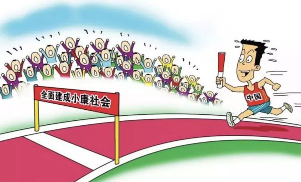 全面小康中的全面包括哪些内涵