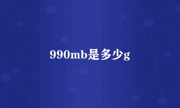 990mb是多少g