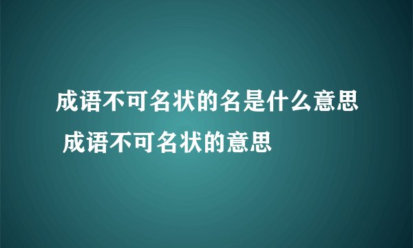 成语不可名状的名是什么意思 成语不可名状的意思