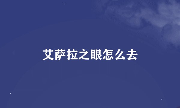 艾萨拉之眼怎么去