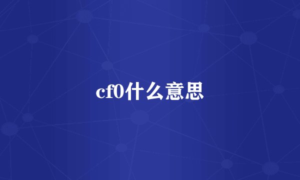 cf0什么意思