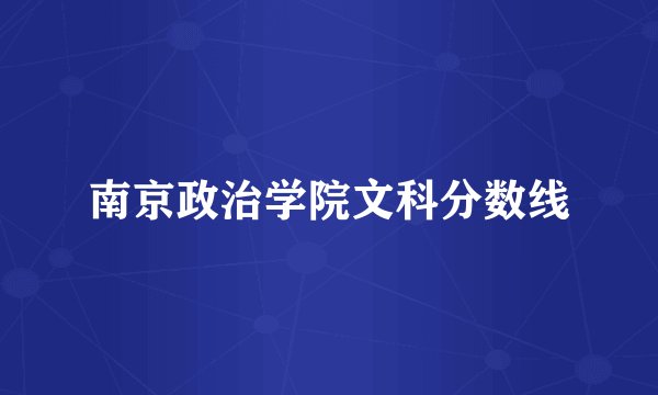 南京政治学院文科分数线
