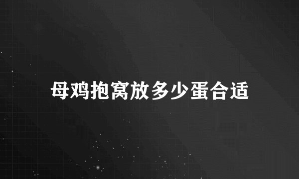 母鸡抱窝放多少蛋合适