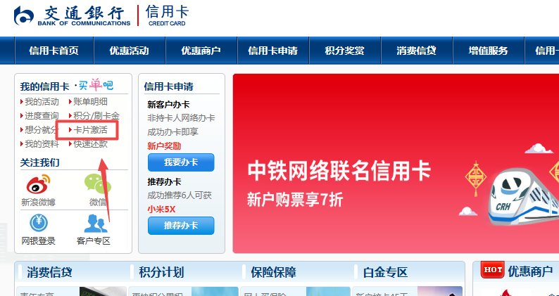 网上申请的交通银行信用卡怎么激活