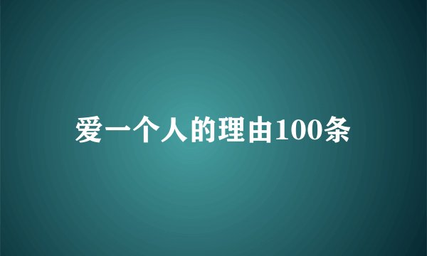 爱一个人的理由100条