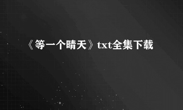 《等一个晴天》txt全集下载
