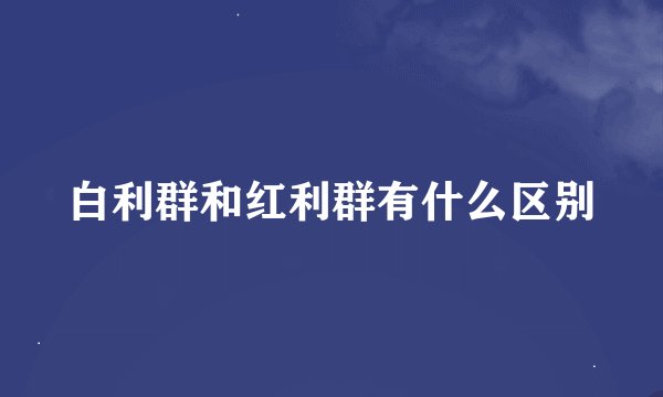 白利群和红利群有什么区别