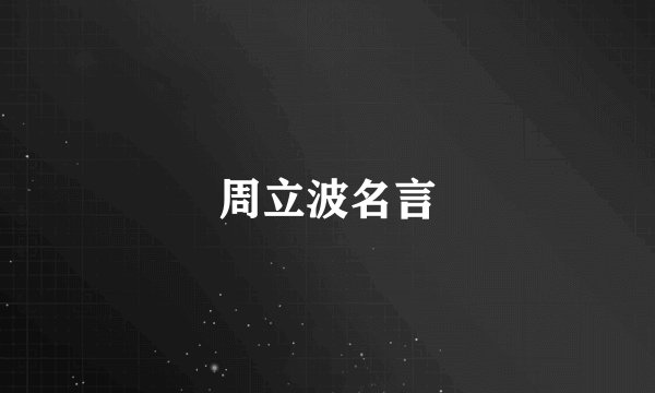 周立波名言