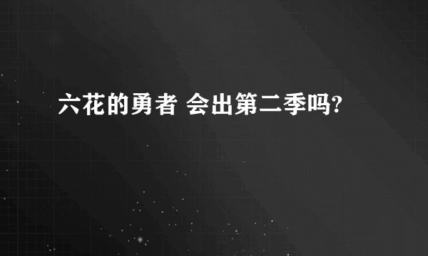 六花的勇者 会出第二季吗?