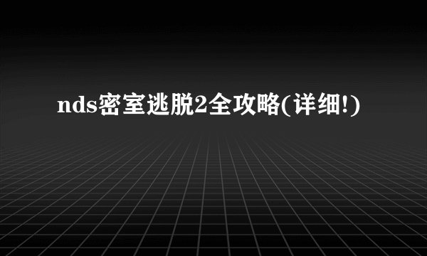nds密室逃脱2全攻略(详细!)