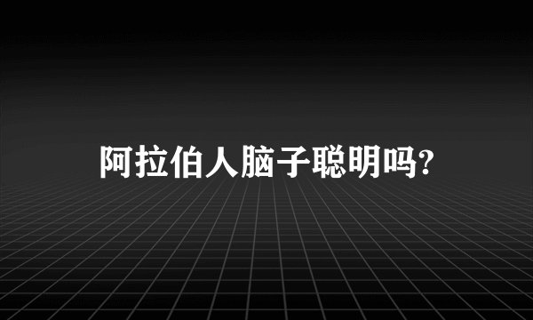 阿拉伯人脑子聪明吗?